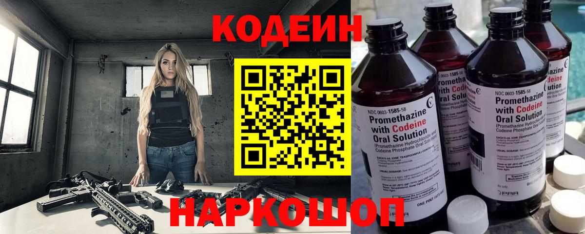 Кодеин Purple Drank Батайск